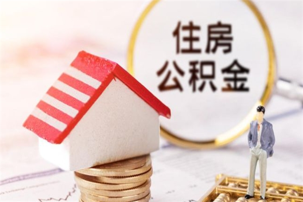 淮南公积金套现后2天就查了（为啥公积金黄牛可以取出来呢）