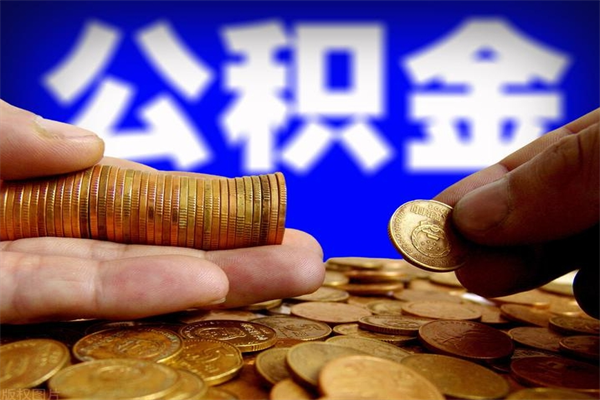 淮南公积金快速取出（住房公积金快速提取）