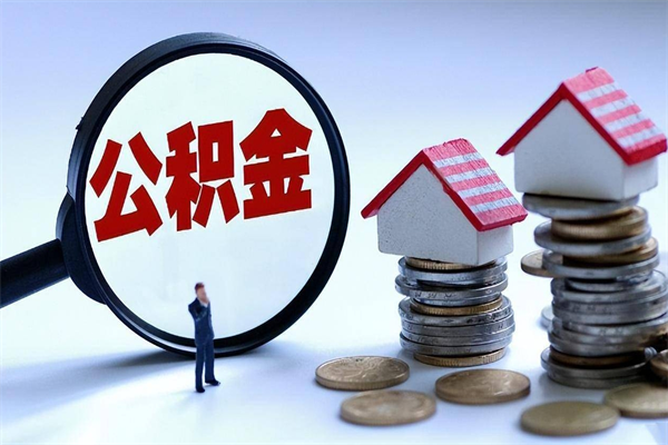 淮南公积金封存怎么取（公积金封存的怎么取）